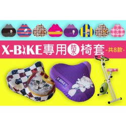 X-BIKE健身車系列專用 防水椅套 8款可選 台灣精品