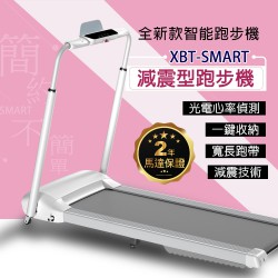 減震型全新款智能跑步機 XBT-SMART