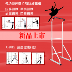 多功能芭蕾拉筋訓練單槓 台灣製造 50600